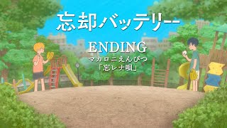 『忘却バッテリー』ノンクレジットエンディング│マカロニえんぴつ「忘レナ唄」  “Oblivion Battery” Ending Movie [upl. by Antonio]