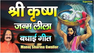 कृष्ण जन्म भजन । बधाई गीत । MANOJ SHARMA GWALIOUR  SUPERTONE [upl. by Reger368]