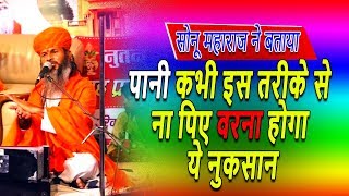 पानी इस तरीके से न पिए वरना होगा ये नुकसान  सोनू महाराज ने बताया Sonu Maharaj Pravachan [upl. by Nyrtak]