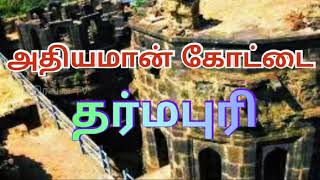 Dharmapuri Athiyaman Fort  அதியமான் கோட்டை தர்மபுரி [upl. by Anniken]