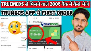 Truemeds se milane wale 200 rs Bank mein transfer kaise karen  Tm wallet balance Use Kaise kare [upl. by Nnaeinahpets]