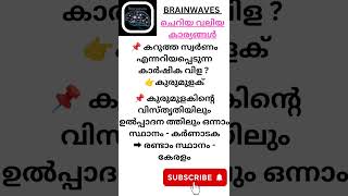 കുരുമുളക് KERALA PSC CONFUSING FACTS 🎯🎯🎯🎯📌📌📌📌📌shortsfeed [upl. by Eirolav]