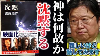 【キリスト教入門です】歴史文書に基づいて創作した歴史小説からキリスト教とは何か神様とは何か信仰心とは何か解説します【沈黙マーティンスコセッシ遠藤周作岡田斗司夫切り抜き】 [upl. by Allecnirp875]