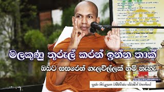 මෙලොව පරලොව දෙකම සැනසීමෙන් ඉන්න හැටි  VenKirulapana Dhammawijaya Thero [upl. by Eneryc]