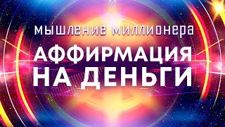 Аффирмации на деньги💰Мышление миллионера 🚀 Мощные аффирмации для привлечения богатства [upl. by Leandro]