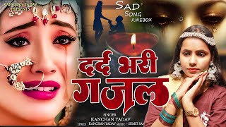 Kanchan Yadav की दर्द भरी ग़ज़लें Nonstop Sad GhazalsDard Bhari Ghazal Superhit Gam Bhare Gane 2024 [upl. by Erialc]