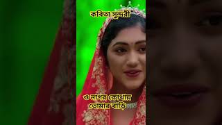 কবিতা সুন্দরি  Kobita Sundory  Rana Bappy amp MISS LITON  viralreels shorts shortvideo shots [upl. by Bubb]