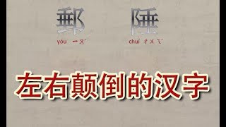 左右颠倒的汉字，这些汉字你全部都认识吗？ [upl. by Yerxa]