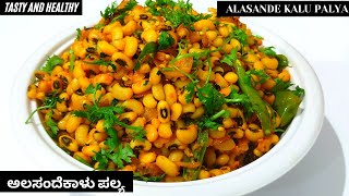 ಅಲಸಂದೆಕಾಳು ಪಲ್ಯ  Alasande Kalu Palya  Black eyed peas recipe Alasande Kalu Tasty amp Healthy Recipe [upl. by Hteik]