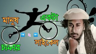 মানুষ একটা দুই চাকার সাইকেল। মন আমার দেহঘড়ি। Folk Mashup  Abu Ubayda  আবু উবাইদা  Dui Cakar Cycle [upl. by Damian244]