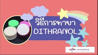 วิธีการทายา DPCP และทายาหมัก Anthralin [upl. by Clere]