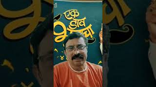 Ek daav bhutacha poster launch makrand anaspure Siddharth Jadhav [upl. by Albric]