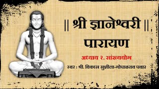 श्री ज्ञानेश्वरी पारायण  अध्याय २ Dnyaneshwari Parayan Adhyay 2 with Marathi subtitles [upl. by Agbogla]