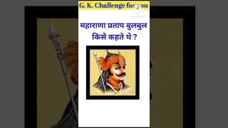 महाराणा प्रताप बुलबुल किसे कहते थे  🤔 😱 upsc gkquiz ias gk gkinhindi gk shorts [upl. by Joashus]