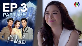 ฟากฟ้าคีรีดาว My Himalayan Embrace EP3 ตอนที่ 45  200464  Ch3Thailand [upl. by Ballinger]