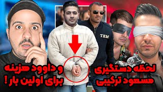 ❌لحظه دستگیری داوود هزینه و مسعود ترکیبی❌ [upl. by Day79]