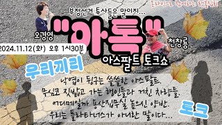 천창룡 TV4 라이브 스트리밍 중 아톡 용산대첩 34차 윤석열 장재언 부정선거 오경영 비욘드 천창룡tv4 [upl. by Cheyney912]