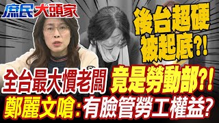 全台最大慣老闆竟是勞動部鄭麗文嗆有臉管勞工權益分署長耍官威 超硬後台被起底 [upl. by Lillis254]