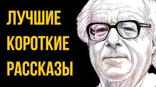 Лучшие рассказы РЭЯ БРЭДБЕРИ  Лучшие Аудиокниги Классика  Игорь Швецов [upl. by Austina]