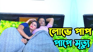 লোভে পাপ পাপে মৃত্যু। New Bangla Natok New Art Flim [upl. by Smailliw]