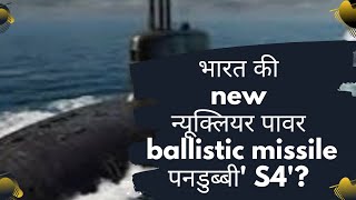 KNOW ABOUT INDIAS NUCLEAR POWER BALLISTIC MISSILE SUBMARINE quotS4quot [upl. by Enilec]