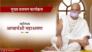 Mukhya Pravachan Karyakram  03 January 2024  Acharya Mahashraman  Ghatkopar Mumbai [upl. by Shurlock552]