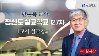 특별 LIVE 전광훈 목사의 평신도 설교 학교 천만조직 특별 방송 127차변순복 교수  20240919 [upl. by Garbe]