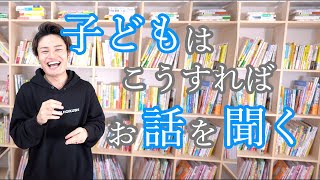 保育士も使っている【子どもがお話を聞く】簡単な方法 [upl. by Irena907]