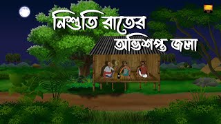 Nishuti Rater Abhishapto Jola  Bhuter Cartoon  Bengali Horror Story  Chilekotha Animation [upl. by Ylrebmek]