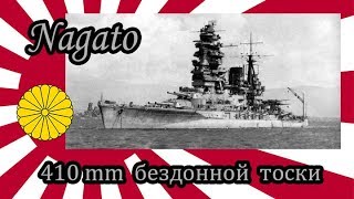 World of Warships Nagato 410 mm бездонной тоски [upl. by Olpe]