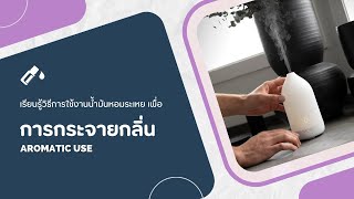 doTERRA How to  Aromatic Use การกระจายกลิ่น [upl. by Hteik]