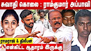 சுவாதி படுகொலையும்  ராம்குமார் மரணமும்  ராமராஜ் amp திலீபன் மகேந்திரன் திடுக்கிடும் தகவல்கள் [upl. by Ardnahs]