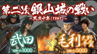 【合戦解説】第二次 銀山城の戦い 毛利・安芸国衆 vs 武田 〜 尼子軍の撤退を受け孤立する安芸武田家に元就の謀略が迫る 〜 ＜毛利⑫＞ [upl. by Oinafipe]