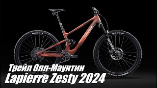 Lapierre Zesty 2024  обновлённый трейловый оллмаунтин двухподвес [upl. by Nwonknu939]