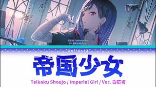 【GAME VER】帝国少女 Imperial Girl  白石杏 Shiraishi An Alt Vocal  KANROMENG Color Coded Lyrics [upl. by Nnayllehs]