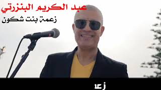 ABDELKRIM BENZARTI  ZAAMA BINT CHKOUN عبد الكريم البنزرتي  زعمة بنت شكون [upl. by Tamqrah]