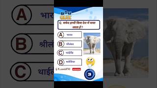 Safed Hathi Kis Desh Mein paya jata hai 🤔  GK Questions  elephant gk gquiz gkshorts gkquiz [upl. by Negrom616]