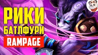 Dota 2 Rampage КРИТЫ И СПЛЕШ ОТ РИКИ [upl. by Eitirahc843]