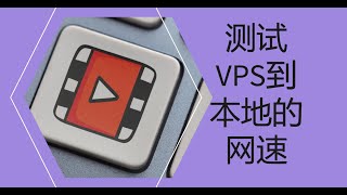 iperf3测试本地到VPS最大网速 [upl. by Onidranreb]