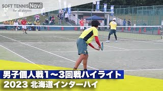 2023インターハイ ソフトテニス 男子個人戦1〜3回戦ハイライト [upl. by Damahom]