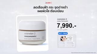 สยบฝ้ากวนใจ ฟื้นฟูผิวใหม่ด้วย cosmelan [upl. by Lakin]