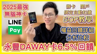 2025永豐DAWAY信用卡綁定Line Pay 65加碼回饋必備無腦神卡｜教你如何辦卡開戶綁定帳單自動扣繳｜申辦流程步驟SOP輕鬆拿加碼回饋 [upl. by Nytnerb]