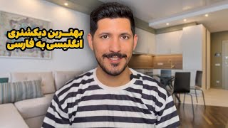 بهترین دیکشنری انگلیسی به فارسی [upl. by Dremann606]