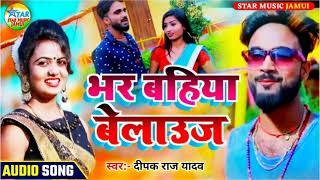 भर बहिया बेलाउस  फिर से आ DeepakRaj Yadav का आवाज मे  Jabardast Jhumar Song 2021 [upl. by Nocam]