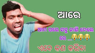 ହେ ପ୍ରଭୁ ଘରେ ସବୁ ଜାଣି ଦେଲେ ଏବେ କଣ କରିବା😭😭😭  HE PRABHU GHARE SABU JANI DELE ABE KAN KARIBA😭😭 [upl. by Nnyloj]