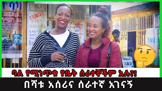 ባል የሚነጥቁ የቤት ሰራተኞችም አሉበሻቱ አሰሪና ሰራተኛ አገናኝ [upl. by Middle428]