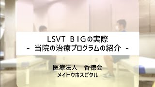 パーキンソン病のリハビリ LSVT BIGの実際 －当院の治療プログラムの紹介－ [upl. by Adnohral]