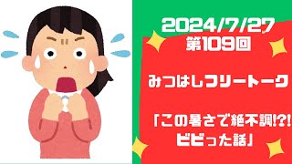 第109回 フリートーク☆みつはし、この暑さで絶不調？！ビビった話 2024727 [upl. by Neel]