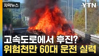 자막뉴스 출구 놓쳤다고 고속도로서 후진화물차 추돌 후 폭발  YTN [upl. by Annahaj]