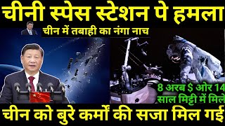 Chinas का space station पर हमला 8 अरब  का मिट्टी में  attack on space station [upl. by Bui]